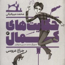 حکایت های کمال 3 (چراغ عروسی)