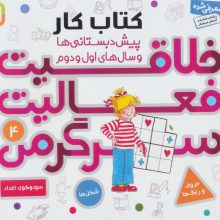 کتاب کار پیش دبستانی ها و سال های اول و دوم 4 (خلاقیت،فعالیت،سرگرمی)