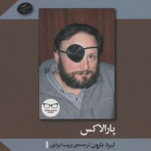 پارالاکس (پنج نویسنده پنج جایزه پنج داستان 4)
