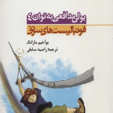 یولی مدافعی به توان 4 (فوتبالیست های سرتق 4)