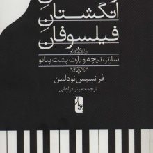 رقص انگشتان فیلسوفان (سارتر،نیچه و بارت پشت پیانو)