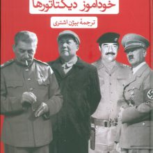 خودآموز دیکتاتورها