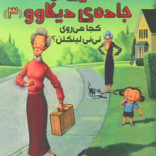 قصه هایی از جاده ی دیکاوو 3 (کجا می روی نی نی لینکلن؟)