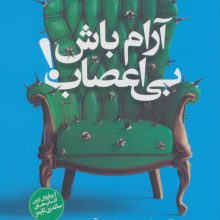 آرام باش،بی اعصاب!
