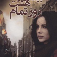 بیست و هشت روز تمام