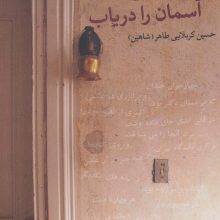 ستاره رفتنی است،آسمان را دریاب