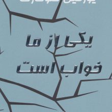یکی از ما خواب است