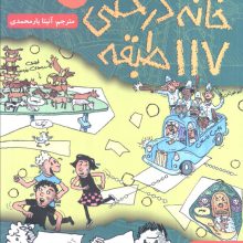 خانه درختی 117 طبقه (داستان های خانه درختی 9)