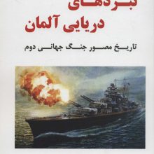 نبردهای دریایی آلمان (تاریخ مصور جنگ جهانی دوم)