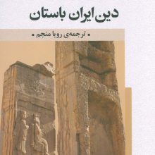 دین ایران باستان