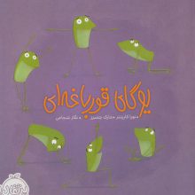 یوگای قورباغه ای (گلاسه)