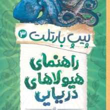 پیپ بارتلت 3 (راهنمای هیولاهای دریایی)