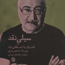 سیلی نقد (گفت و گو با احمد طالبی نژاد)