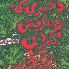 دختری که رهایش نکردی