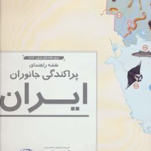 نقشه راهنمای پراکندگی جانوران ایران 70*50 (کد 1626)،(گلاسه)