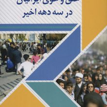 در پی حکایت خلق و خوی ایرانیان در سه دهه اخیر