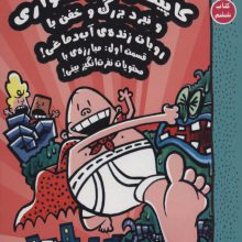کاپیتان زیرشلواری 6 (و نبرد بزرگ و خفن با روبات زنده ی آب دماغی!،قسمت اول:مبارزه ی...)،(کمیک استریپ)