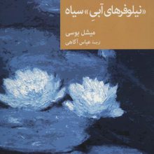 «نیلوفرهای آبی» سیاه