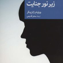 زیر نور جنایت (نقاب84)