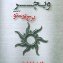 برج پرستو (ویچر:کتاب ششم)