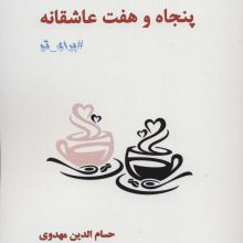 پنجاه و هفت عاشقانه برای تو