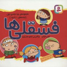 مجموعه فسقلی ها 1 (جلدهای 1تا15)