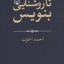 تا روشنایی بنویس! (هزارتوی نوشتن 2)