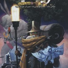 غرب میانه 2 (جادوگر بی خانمان)،(کمیک استریپ)