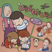 ترس؛بی ترس (داستان نوید و ندا)،(کمیک استریپ)،(گلاسه)