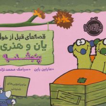 قصه های قبل از خواب (یان و هنری:پنجشنبه)،(گلاسه)