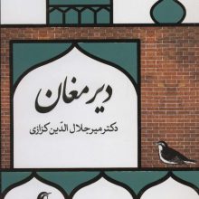 دیر مغان