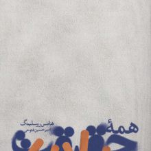 همه حقیقت