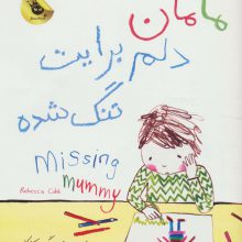 مامان دلم برایت تنگ شده (2زبانه،گلاسه)