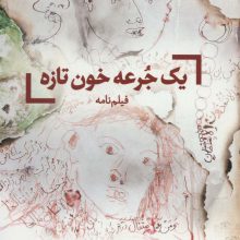 یک جرعه خون تازه (فیلم نامه)