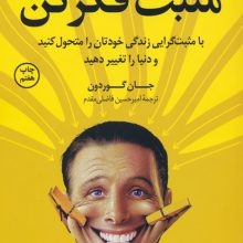 مثبت فکر کن (با مثبت گرایی زندگی خودتان را متحول کنید و دنیا را تغییر دهید)