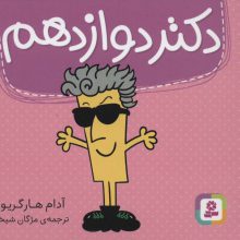 دکتر دوازدهم (گلاسه)