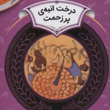 درخت انبه ی پر زحمت (آموزش سواد مالی10:دوره ی دوم دبستان،سطح 2)