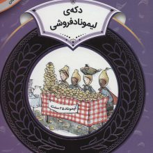 آموزش سواد مالی16:دکه ی لیموناد فروشی (دوره ی دوم دبستان،سطح دو)