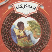 بز مشکل گشا (آموزش سواد مالی23:دوره ی دوم دبستان،سطح 2)