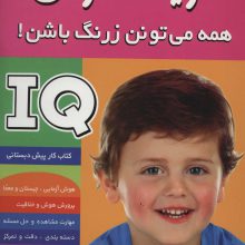 آی کیو،تقویت هوش 4 (همه می تونن زرنگ باشن!)