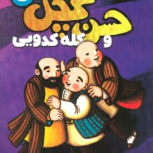 سفر حسن کچل به قصه های شیرین ایرانی 5 (حسن کچل و کله کدویی)