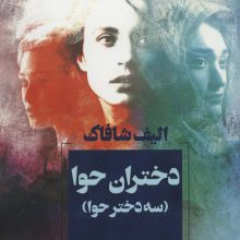 دختران حوا (سه دختر حوا)
