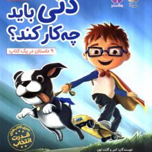 دنی باید چه کار کند؟ (قدرت انتخاب:باشگاه مغز)،(گلاسه)