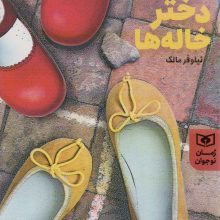 دختر خاله ها (رمان نوجوان206)