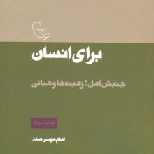 در قلمرو اندیشه امام موسی صدر12 (برای انسان (جنبش امل؛زمینه ها و مبانی)