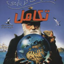 100 حقیقت درباره ی تکامل (کتاب های توت فرنگی38)،(گلاسه)