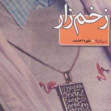 زخم زار (کتاب بوف)