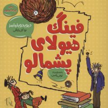 فینگ هیولای پشمالو (رمان کودک و نوجوان 1)
