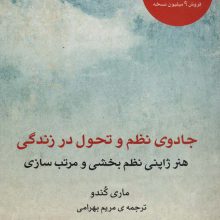 جادوی نظم و تحول در زندگی (هنر ژاپنی نظم بخشی و مرتب سازی)