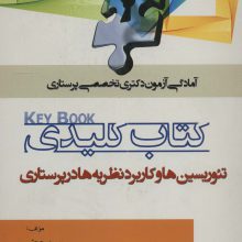 کتاب کلیدی تئوریسین ها و کاربرد نظریه ها در پرستاری (آمادگی آزمون دکتری تخصصی پرستاری)